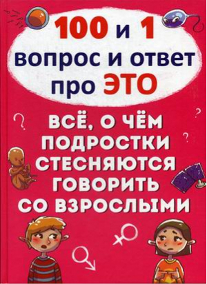 100 и 1 вопрос и ответ Про Это Все о чем подростки стесняются говорить со взрослыми | Котка - Домашняя библиотека - Кристал Бук - 9789669369116