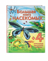 Большая книга о насекомых | Боун - Энциклопедия для малышей - Эксмо - 9785041090951