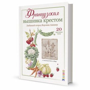 Французская вышивка крестом. Любимый огород Вероник Ажинер. 20 крупных схем | Ажинер Вероник - Французская вышивка крестом - Контэнт - 9785001412472