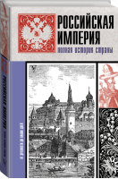 Российская империя Полная история | Баганова - История на пальцах - АСТ - 9785171328160