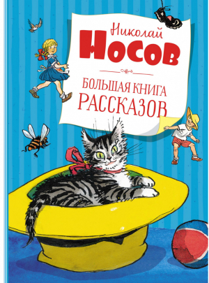 Большая книга рассказов | Носов - Самые красивые сказки - Махаон - 9785389195127