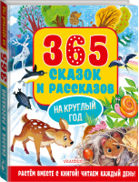 365 сказок и рассказов на круглый год | Осеева Бианки Паустовский - Лучшие сказки с подсказками - АСТ - 9785171207335