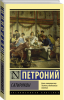 Сатирикон | Петроний Арбитр - Эксклюзивная классика - АСТ - 9785171507732