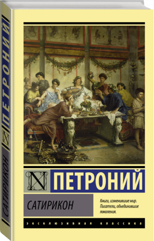 Сатирикон | Петроний Арбитр - Эксклюзивная классика - АСТ - 9785171507732