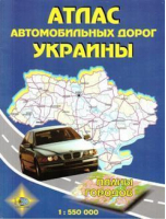 Атлас автомобильных дорог Украины Планы городов 1:550тыс - Аэрогеодезия - 9789669626851