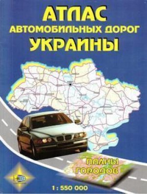 Атлас автомобильных дорог Украины Планы городов 1:550тыс - Аэрогеодезия - 9789669626851