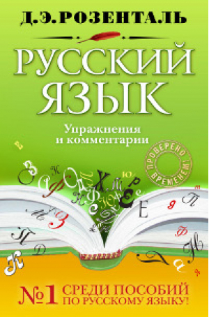 Русский язык Упражнения и комментарии | Розенталь - Розенталь. Русский язык - Эксмо - 9785699498529