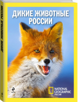 Дикие животные России | 
 - Библиотека National Geographic - Эксмо - 9785699516605