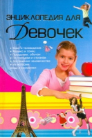 Энциклопедия для девочек | Ермакович - Энциклопедии для девочек - Харвест - 9789851687585