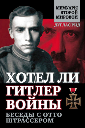 Хотел ли Гитлер войны Беседы с Отто Штрассером | Рид - Мемуары второй мировой - Алгоритм - 9785443803227