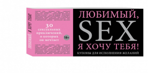 Любимый, я хочу тебя! Купоны для исполнения желаний | Дудник Елена - Подарок любимому человеку - Эксмо - 9785699692415