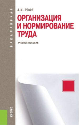 Организация и нормирование труда Учебное пособие | Рофе - Бакалавриат - КноРус - 9785406037065