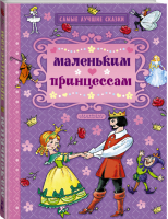 Самые лучшие сказки маленьким принцессам | Андерсен - Самые лучшие сказки - АСТ - 9785170924905