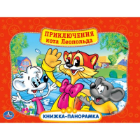 Приключения кота Леопольда Книжка-панорамка | Резников - Книга-панорама - Умка - 9785506002680