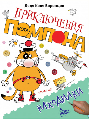 Находилки | Воронцов - Приключения кота Помпона - АСТ - 9785170971268
