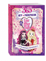 Ever After High. 365 игр и раскрасок для отважных принцесс | Саломатина - Mattel. Ever After High. Книги для творчества - Эксмо - 9785699867929