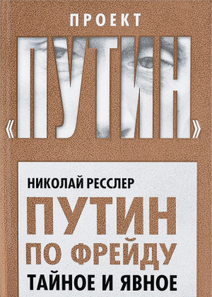 Путин по Фрейду Тайное и явное | Ресслер - Проект Путин - Алгоритм - 9785906995292