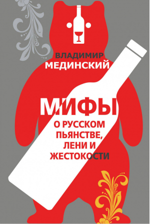 Мифы о русском пьянстве, лени и жестокости | Мединский - Бестселлеры Владимира Мединского - Эксмо - 9785040931255