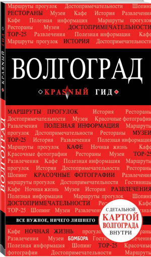 Волгоград Путеводитель + карта | Кульков - Красный гид - Бомбора (Эксмо) - 9785699949366