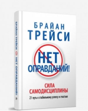 Нет оправданий! 21 путь к стабильному успеху и счастью | Трейси - Популярная психология - Попурри - 9789851535589