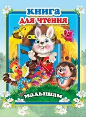 Книга для чтения малышам - Стихи и сказки для малышей - Мозайка - 9785990873339