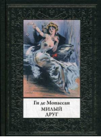 Милый друг | Мопассан - Библиотека мировой литературы - Bestiary (Кристалл, СЗКЭО) - 9785960304740