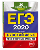 ЕГЭ 2020 Русский язык 20 тренировочных вариантов | Маслова - ЕГЭ 2020 - Эксмо - 9785041020217