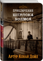 Шерлок Холмс Знаменитые приключения Книга 2 | Дойл - Коллекция классики - Эксмо - 9785041011024