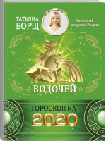 Водолей Гороскоп на 2020 год | Борщ - Борщ. Календари 2020 - Времена (АСТ) - 9785171169336