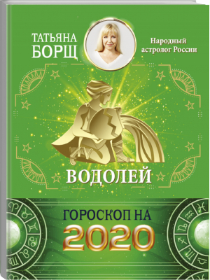 Водолей Гороскоп на 2020 год | Борщ - Борщ. Календари 2020 - Времена (АСТ) - 9785171169336