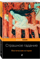 Страшное гадание Мистические истории | Гоголь и др. - Pocket Book - Эксмо - 9785041068059
