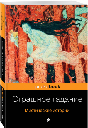 Страшное гадание Мистические истории | Гоголь и др. - Pocket Book - Эксмо - 9785041068059