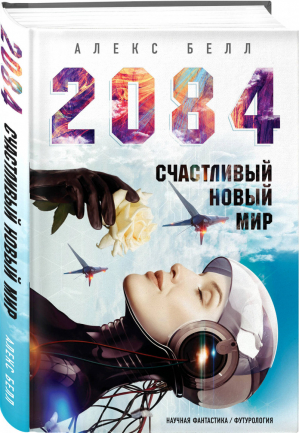 2084: Счастливый новый мир | Белл - Бизнес-роман - Эксмо - 9785041091804