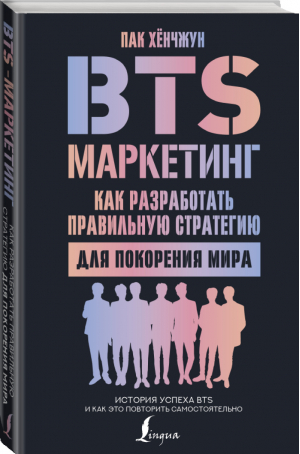 BTS-маркетинг: как разработать правильную стратегию для покорения мира | Пак Хенчжун - Зарубежные бестселлеры нонфикшн - АСТ - 9785171343705