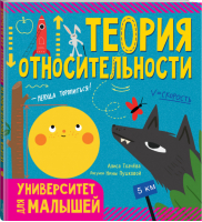 Теория относительности | Ткачева Алиса - Университет для малышей - АСТ - 9785171152888