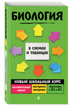 Биология в схемах и таблицах | Ионцева - Новый школьный курс в схемах и таблицах - Эксмо - 9785041177126