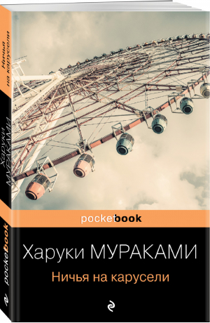 Ничья на карусели | Мураками Харуки - Pocket book (обложка) - Эксмо - 9785041169824