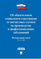 Об обязательном социальном страховании от несчастных случаев на производстве и профессиональных заболеваний №125-ФЗ - Законы и кодексы - Проспект - 9785392346912