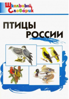 Птицы России - Школьный словарик - Вако - 9785408060184