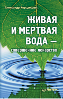 Живая и мертвая вода совершенное лекарство | Кородецкий - Без таблеток.ru - Питер - 9785498075853
