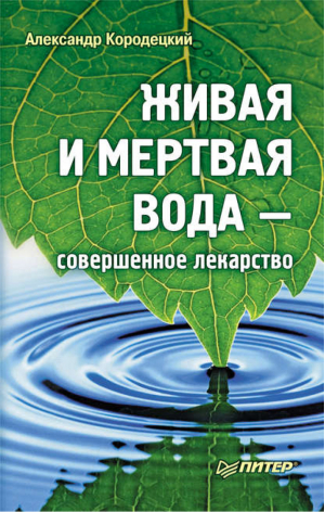 Живая и мертвая вода совершенное лекарство | Кородецкий - Без таблеток.ru - Питер - 9785498075853