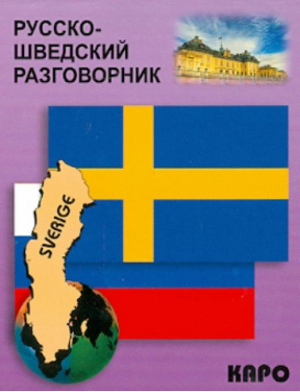 Русско-шведский разговорник | Лесбаев - Разговорники - КАРО - 9785992500257