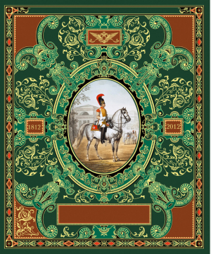 Русская гвардия Эпоха Александра I (книга + акварель в рамке) №2 | Потрашков - Подарочные наборы. Воинская доблесть - Эксмо - 9785699517114