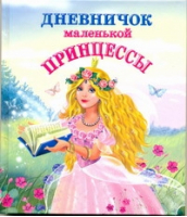 Дневничок маленькой принцессы | Дмитриева - Дневники для девочек - Астрель - 9785271263842