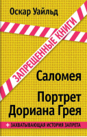 Саломея Портрет Дориана Грея | Уайльд - Запрещенные книги - Эксмо - 9785699717774