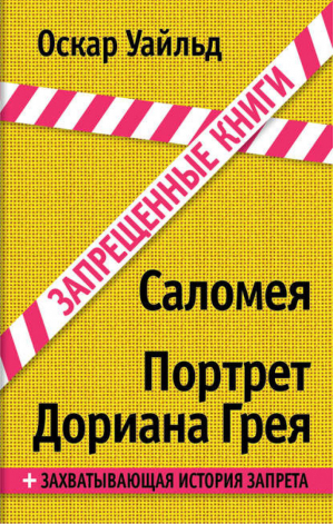 Саломея Портрет Дориана Грея | Уайльд - Запрещенные книги - Эксмо - 9785699717774