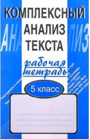 Комплексный анализ текста Рабочая тетрадь 5 класс | Малюшкин - Комплексный анализ текста - Сфера - 9785891449411