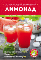Освежающий домашний лимонад | Юрышева - Веселые повара - Эксмо - 9785699823048