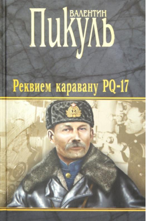 Реквием каравану PQ-17 Мальчики с бантиками | Пикуль - Валентин Пикуль - Вече - 9785444437247