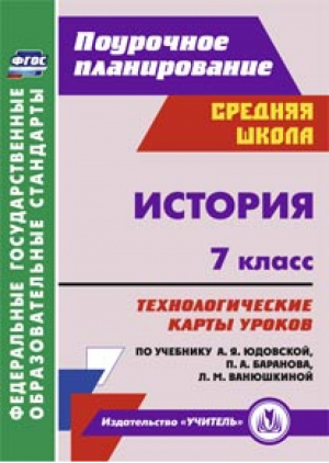 История 7 класс Технологические карты уроков по учебнику Юдовской | Ковригина - Поурочное планирование - Учитель - 9785705744763